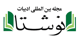 فصلنامه ادبی نوشتا